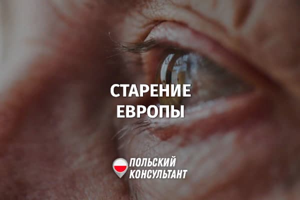 старение населения европы