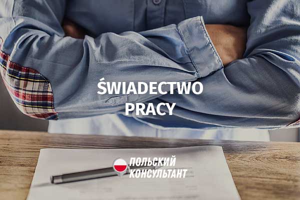 Свидетельство о работе в Польше