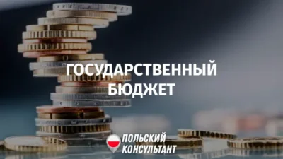 Госбюджет Польши