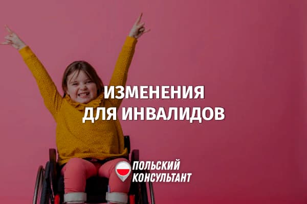 Изменения для инвалидов в Польше