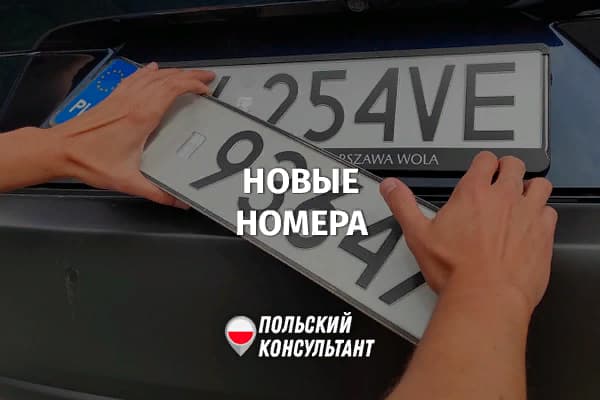 Новые автомобильные номера в Польше