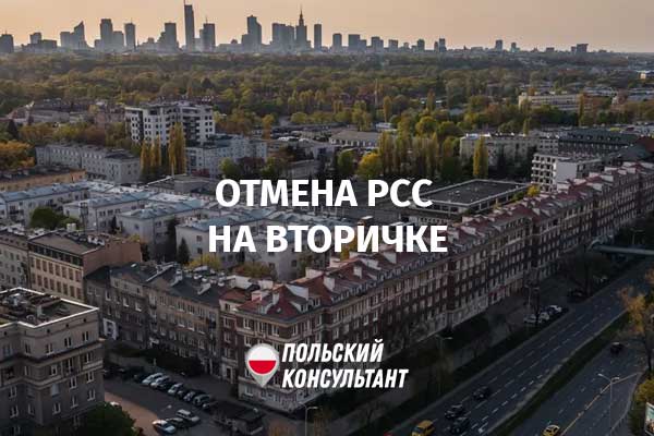 Отмена PCC в Польше при покупке квартиры на вторичном рынке