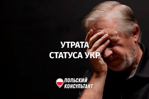 Аннулирование статуса УКР в Польше