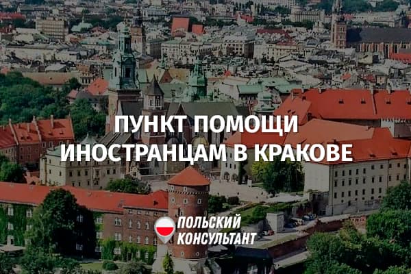 Новый пункт помощи иностранцам в кракове