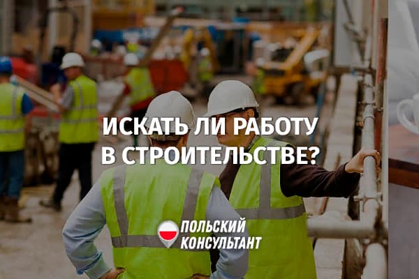 Сложности в строительной отрасли Польши в 2023 году 19