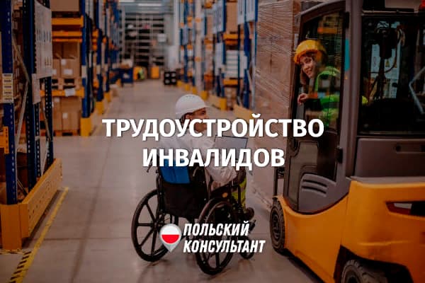 Как найти работу в Польше инвалиду