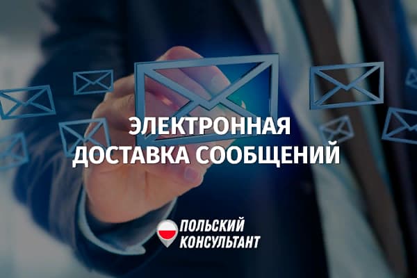 Электронная доставка сообщений через e-Doręczenie в Польше равноценна заказному письму 4