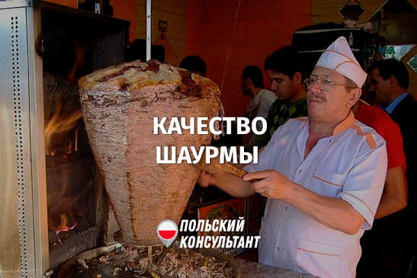 Проверка качества шаурмы в Польше