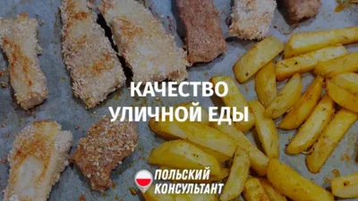 Качество уличной еды в Польше