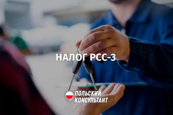 Налог PCC-3 при покупке автомобиля в Польше