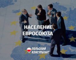 Население в ЕС и Польше в 2023 году