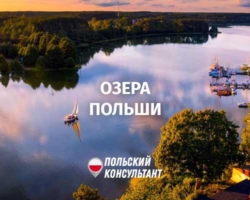 Озера в Польше