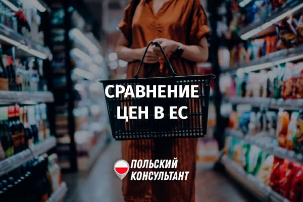 Сравнение цен в Польше и ЕС