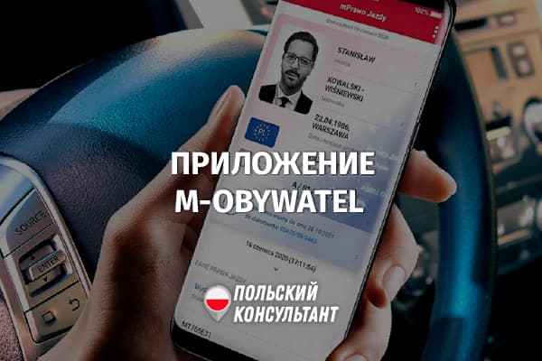 Приложение mObywatel в Польше