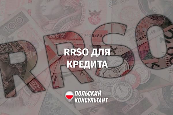 Что RRSO в Польше?