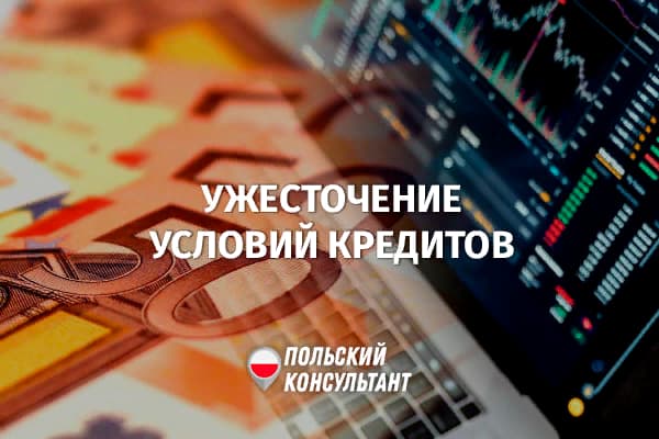 Ухудшение условий кредитования в Польше в 3 квартале 2023 года