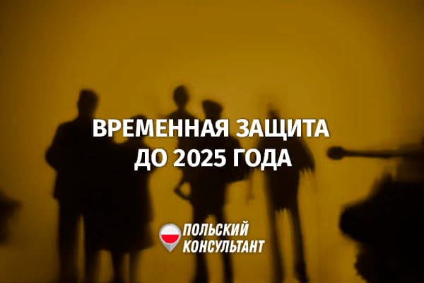 Продлят ли временную защиту до 2025 года?