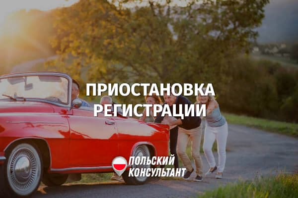 Простановка регистрации автомобиля в Польше
