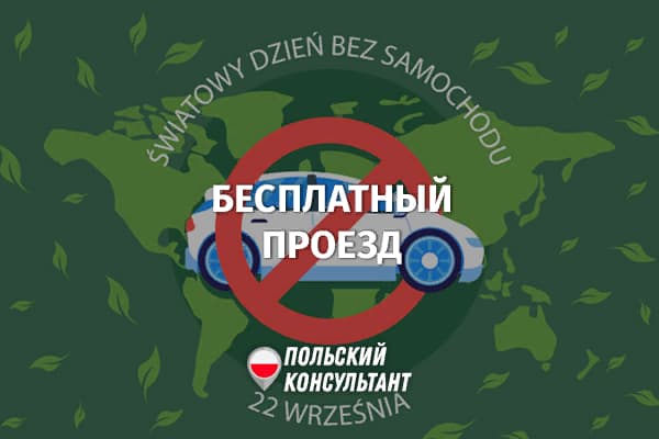 Бесплатный общественный транспорт в День без автомобилей в Польше