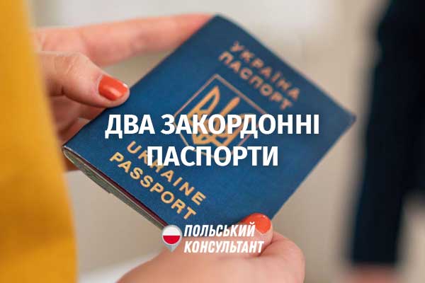 чи можна мати два закордонні паспорти