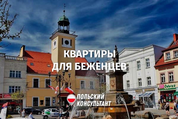 В польском Рыбнике беженцам предоставляют 40 квартир для проживания