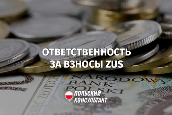 Кто несет ответственно за невыплаты взносов в ЗУС в Польше?