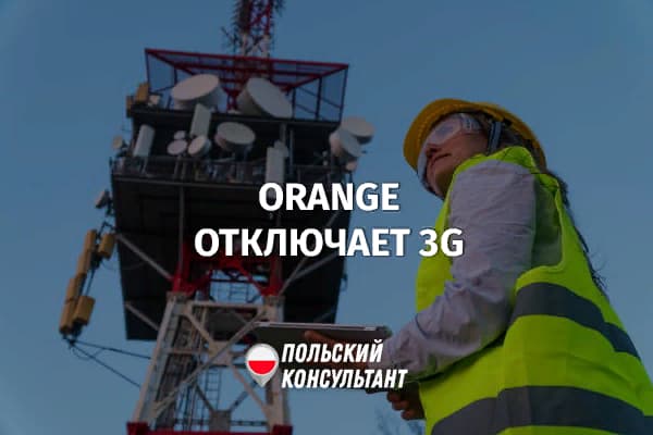 Оператор Оранж в Польше отключает сети 3G