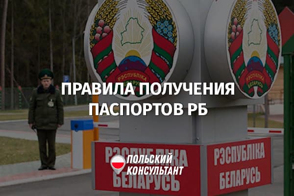 Новые правила оформления белорусских паспортов