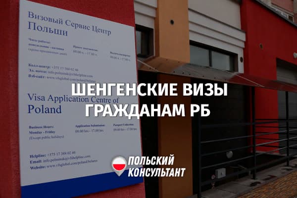 Белорусам возобновили выдачу виз в Польшу