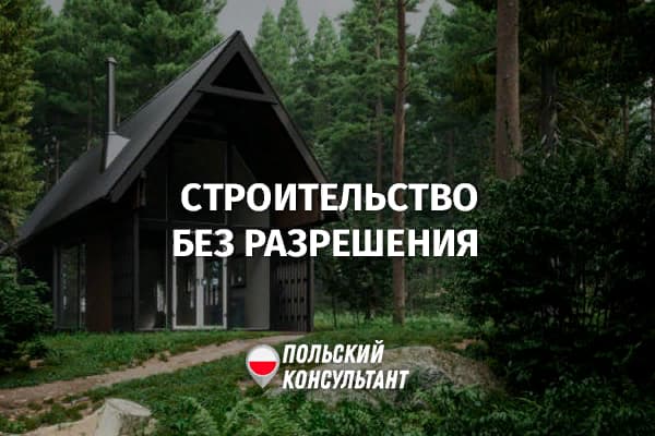 Как построит дом в Польше без разрешения?