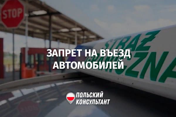 Запрет на въезд машин из РФ в Польшу
