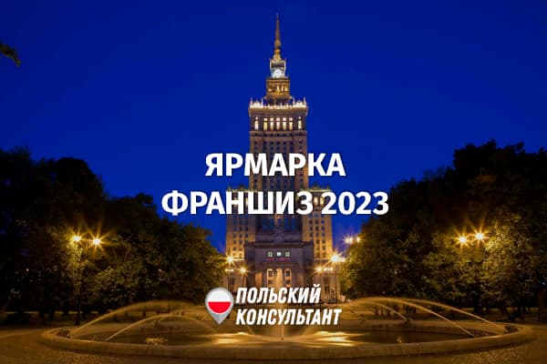 Варшавская ярмарка франшиз 2023 года