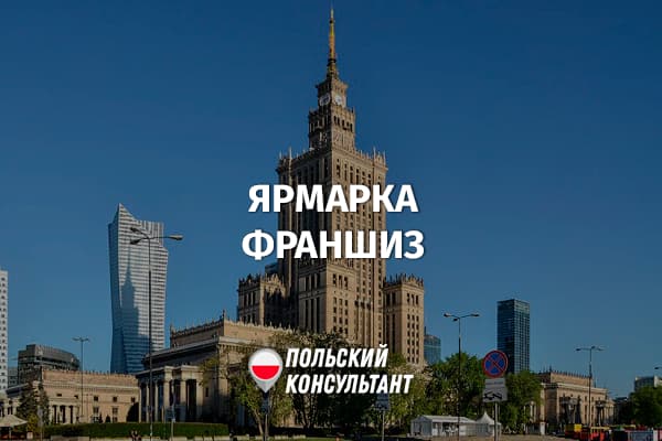 Ежегодная ярмарка франчайзинга в Польше