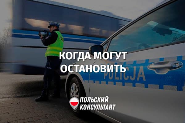Когда полиция в Польше может остановить автомобиль?