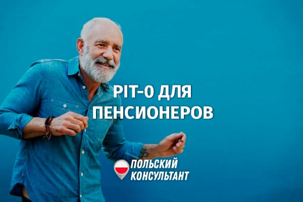 Освобождение от налогов работающих пенсионеров в Польше