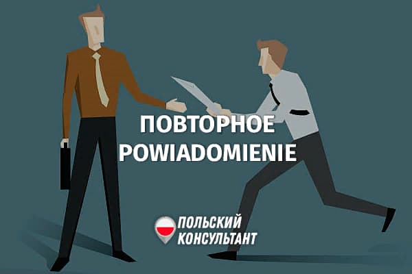 Отправление повторного уведомления о работе украинца в Польше при получении децизии