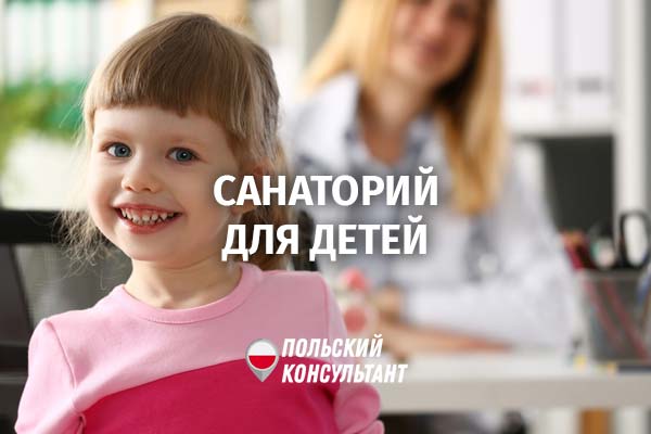 Как в Польше бесплатно отправить ребенка в санаторий?