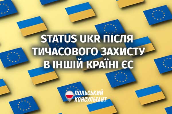 Чи можна отримати статус УКР у Польщі після тимчасового захисту в іншій країні? 15