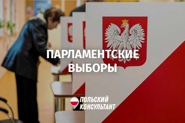 Парламентские выборы в Польше 2023