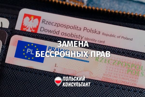 Бессрочные права в Польше придется заменить