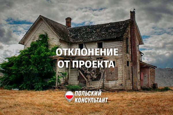 Что делать, если купили в Польше дом с отклонением от проекта?