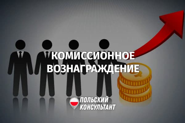 Комиссионные и оплата труда в Польше