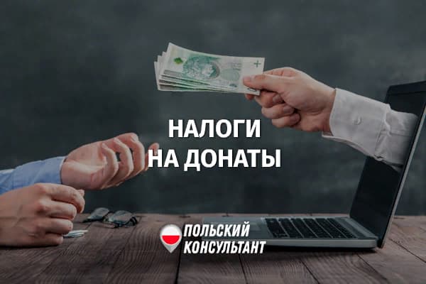 Какие налоги платят с донатов в Польше?