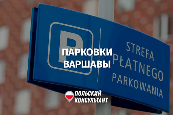 Платные парковки в Варшаве