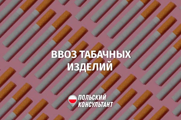 Сколько сигарет и других табачных изделий можно ввозить в Польшу?