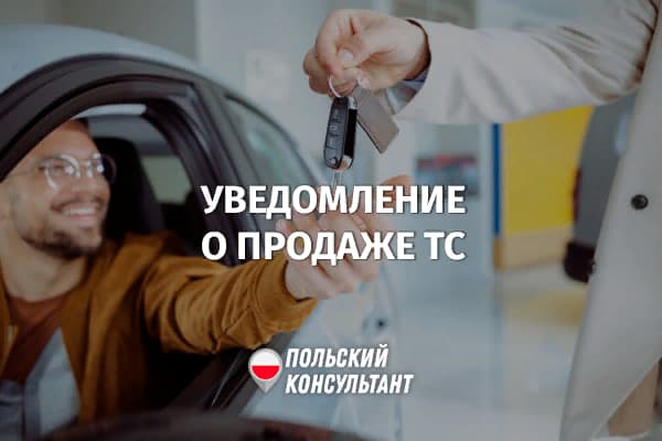 Как отправить уведомление о продаже машины в Польше?