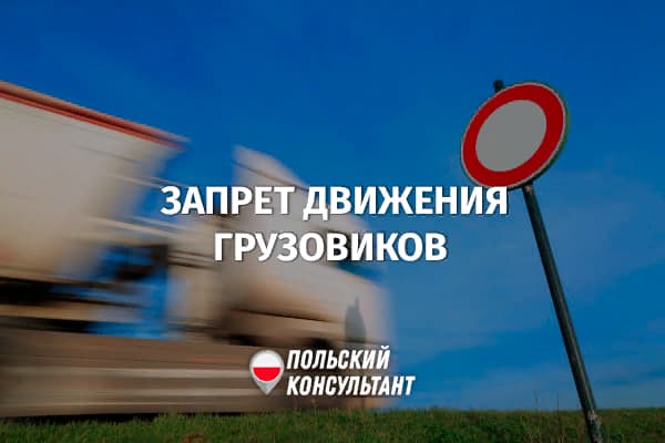 Запрет движения грузового транспорта в праздничные дни в Польше