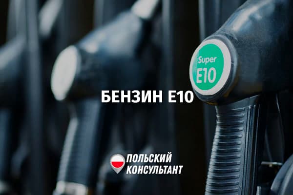 С 2024 года в Польше появится бензин E10