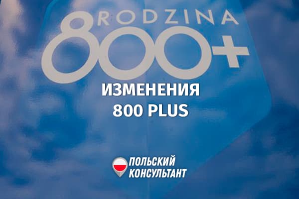 Изменение правил выплаты пособия 800 Плюс в Польше