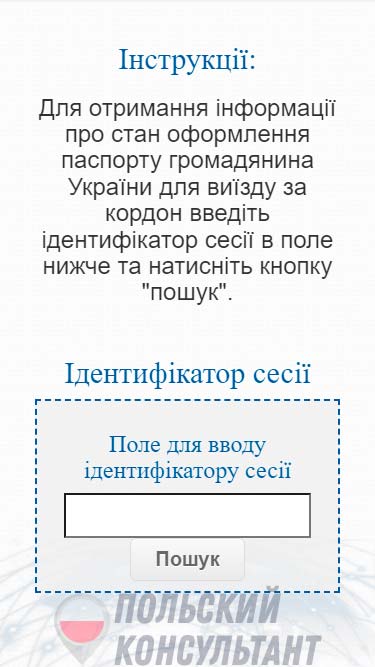 Перевірка готовності закордонного паспорта